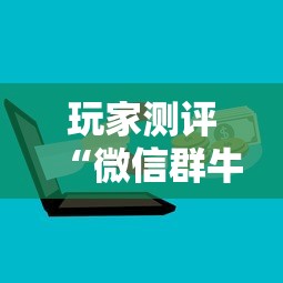 玩家测评“微信群牛牛房卡多少钱”详细房卡怎么购买方式