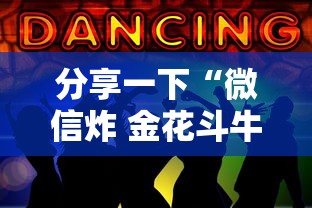 分享一下“微信炸 金花斗牛牛房卡”获取房卡方式
