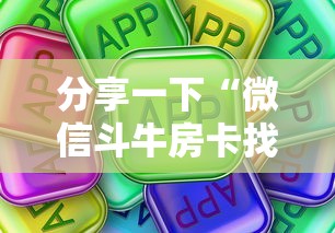 分享一下“微信斗牛房卡找谁买”房卡使用方法介绍