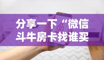 给大家普及“在哪里买微信炸 金花房卡”如何获取房卡教程