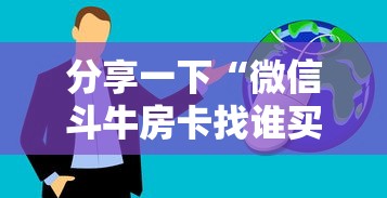 玩家必备“炸 金花房卡怎样购买”如何获取房卡教程