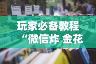 玩家必备教程“微信炸 金花房卡怎么卖”详细房卡怎么购买方式