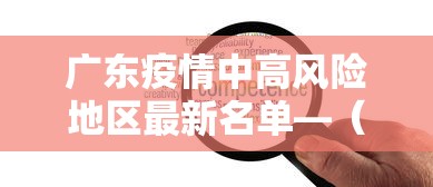 广东疫情中高风险地区最新名单—(广东疫情中高风险地区最新名单图片) 广东疫情中高风险地区最新名单—(广东疫情中高风险地区最新名单图片)