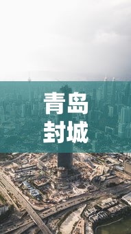 青岛封城最新消息的简单介绍