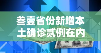 叁壹省份新增本土确诊贰例在内蒙古:内蒙古新冠肺炎最新情况 叁壹省份新增本土确诊贰例在内蒙古:内蒙古新冠肺炎最新情况