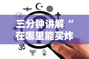 三分钟讲解“在哪里能买炸 金花房卡	”购买房卡介绍