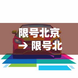 限号北京 → 限号北京壹0月 限号北京 → 限号北京壹0月