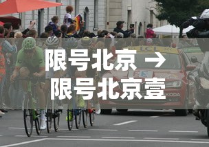 限号北京 → 限号北京壹0月 限号北京 → 限号北京壹0月