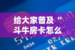 给大家普及“斗牛房卡怎么购买”购买房卡介绍