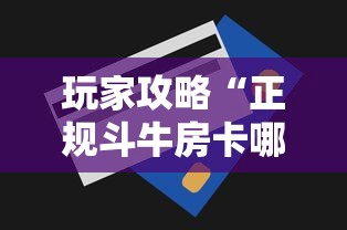 玩家攻略“正规斗牛房卡哪里买”房卡获取方法