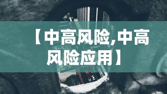 【中高风险,中高风险应用】