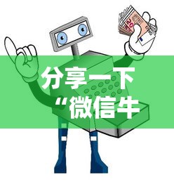 分享一下“微信牛牛房卡在哪里买的”详细房卡教程