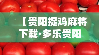 【贵阳捉鸡麻将下载·多乐贵阳捉鸡麻将下载】