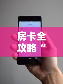 房卡全攻略“微信牛牛房卡充值购买”房卡使用方法介绍