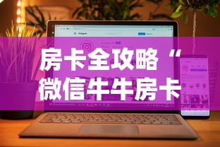 房卡全攻略“微信牛牛房卡充值购买	”房卡使用方法介绍