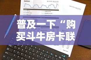 普及一下“购买斗牛房卡联系方式”详细房卡使用教程