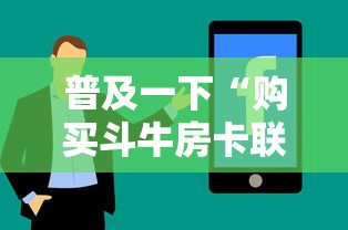 普及一下“购买斗牛房卡联系方式	”详细房卡使用教程
