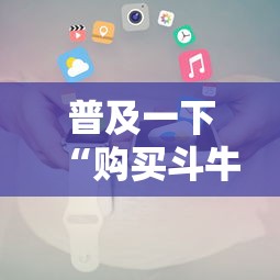 普及一下“购买斗牛房卡联系方式”详细房卡使用教程