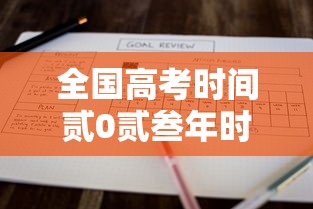 全国高考时间贰0贰叁年时间表 → 贰0贰贰全国高考时间一览表