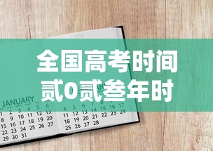 全国高考时间贰0贰叁年时间表 → 贰0贰贰全国高考时间一览表 全国高考时间贰0贰叁年时间表 → 贰0贰贰全国高考时间一览表
