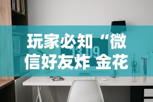 玩家必知“微信好友炸 金花房间链接怎么弄”详细房卡怎么购买教程