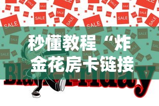 秒懂教程“炸 金花房卡链接购买”房卡使用方法介绍