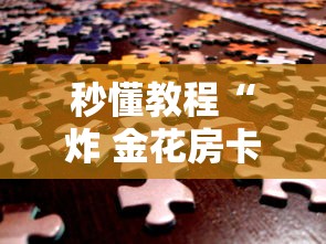 秒懂教程“炸 金花房卡链接购买	”房卡使用方法介绍