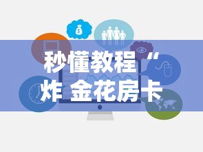 秒懂教程“炸 金花房卡链接购买”房卡使用方法介绍