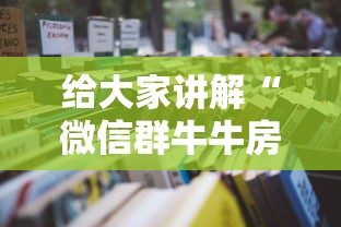 给大家讲解“微信群牛牛房卡去哪买”详细房卡怎么购买教程