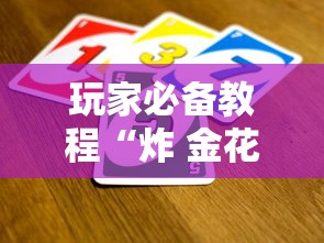 玩家必备教程“炸 金花卖房卡代理”哪里获取房卡