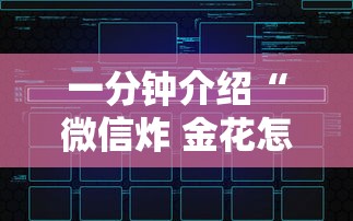 一分钟介绍“微信炸 金花怎样建房间”获取玩金花房卡链接教程