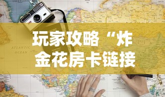 玩家攻略“炸 金花房卡链接多少钱”详细房卡怎么购买教程
