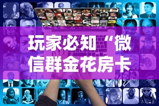 玩家必知“微信群金花房卡哪里买”详细房卡怎么购买方式