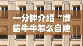 一分钟介绍“微信牛牛怎么自建房间”哪里获取房卡
