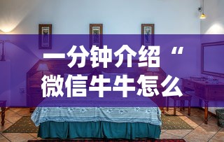 一分钟介绍“微信牛牛怎么自建房间”哪里获取房卡