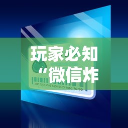 玩家必知“微信炸 金花怎么卖房卡”房卡链接获取