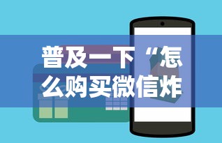 普及一下“怎么购买微信炸 金花房卡”房卡链接获取
