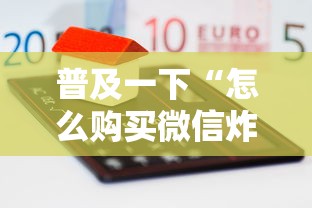 普及一下“怎么购买微信炸 金花房卡”房卡链接获取