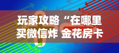 玩家攻略“在哪里买微信炸 金花房卡”哪里获取房卡