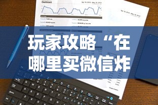 玩家攻略“在哪里买微信炸 金花房卡	”哪里获取房卡