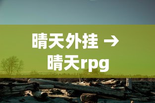 晴天外挂 → 晴天rpg