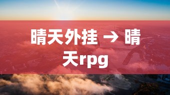 晴天外挂 → 晴天rpg 晴天外挂 → 晴天rpg