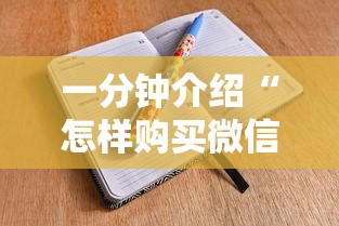 一分钟介绍“怎样购买微信牛牛房卡”详细房卡使用教程