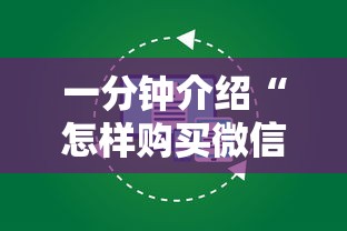 一分钟介绍“怎样购买微信牛牛房卡”详细房卡使用教程
