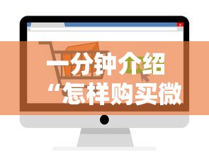 一分钟介绍“怎样购买微信牛牛房卡”详细房卡使用教程
