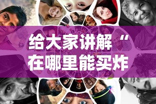 给大家讲解“在哪里能买炸 金花房卡”房卡获取方法
