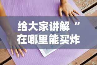 给大家讲解“在哪里能买炸 金花房卡”房卡获取方法