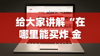 给大家讲解“在哪里能买炸 金花房卡”房卡获取方法