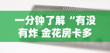 一分钟了解“有没有炸 金花房卡多少钱一张	”房卡使用方法介绍