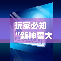 玩家必知“新神兽大厅怎么买房卡”房卡使用方法介绍
